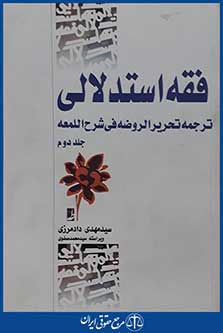 کتاب فقه استدلالی - ترجمه تحریرالروضه فی شرح اللمعه - جلد دوم