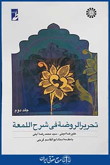 کتاب تحریرالروضه فی شرح اللمعه - جلد دوم