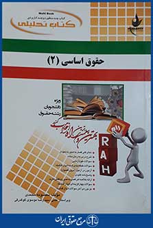 کتاب حقوق اساسی 2 - کتاب تحلیلی