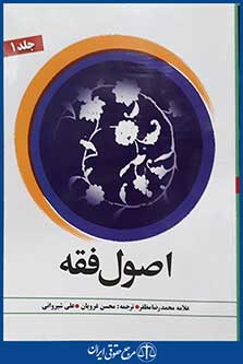 کتاب ترجمه اصول فقه جلد 1
