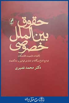 کتاب حقوق بین الملل خصوصی