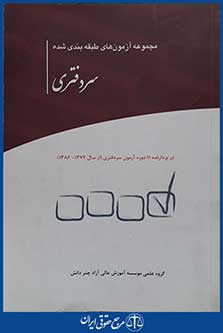 کتاب مجموعه آزمون های طبقه بندی شده سردفتری