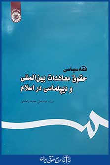 کتاب فقه سیاسی - حقوق معاهدات بین المللی و دیپلماسی در اسلام