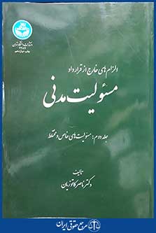 کتاب الزام های خارج از قرارداد - مسئولیت مدنی - جلد دوم: مسئولیت های خاص و مختلط