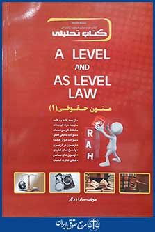 کتاب متون حقوقی 1 a level and as level law - کتاب تحلیلی