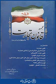 کتاب مجموعه قانون تجارت ویرایش سوم