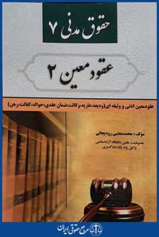 کتاب حقوق مدنی 7 عقود معین 2
