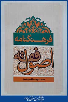 کتاب فرهنگنامه اصول فقه