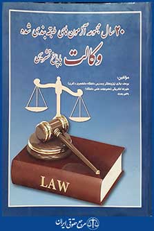 کتاب 20 سال مجموعه آزمون های طبقه بندی شده وکالت با پاسخ تشریحی