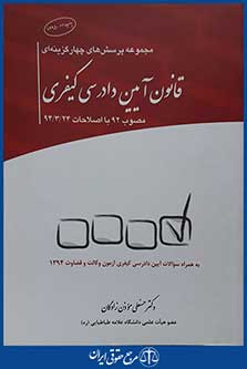 کتاب مجموعه پرسش های چهارگزینه ای قانون آیین دادرسی کیفری