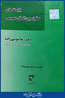 کتاب بایسته های حقوق بین الملل عمومی