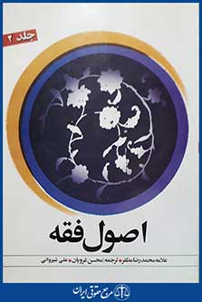 کتاب ترجمه اصول فقه جلد دوم