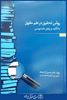 کتاب روش تحقیق در علم حقوق با تاکید بر پایان نامه نویسی