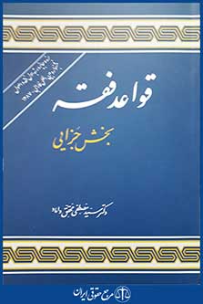 کتاب قواعد فقه - بخش جزایی