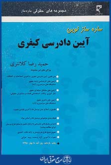 کتاب ساده ساز نوین - آیین دادرسی کیفری