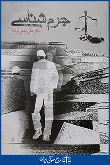 کتاب جرم شناسی