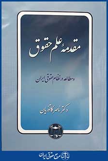 کتاب مقدمه علم حقوق و مطالعه در نظام حقوقی ایران