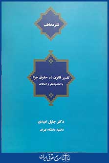 کتاب تفسیر قانون در حقوق جزا