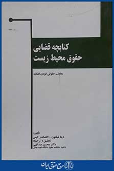 کتاب کتابچه قضایی حقوق محیط زیست