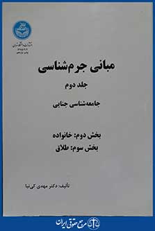 کتاب دوجلدی مبانی جرم شناسی جلد دوم جامعه شناسی جنایی بخش اول، دوم و سوم