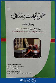کتاب حقوق تجارت - بازرگانی - به زبان ساده