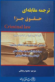 کتاب ترجمه مقابله ای حقوق جزا criminal law