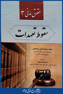 کتاب حقوق مدنی 3 - سقوط تعهدات