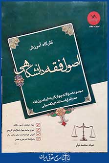 کتاب کارگاه آموزشی اصول فقه دانشگاهی - مجموعه سوالات چهارگزینه ای