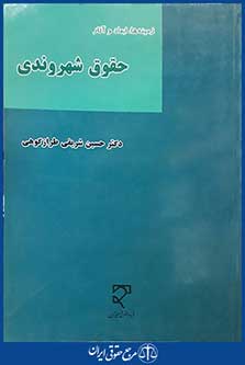 کتاب زمینه ها، ابعاد و آثار حقوق شهروندی