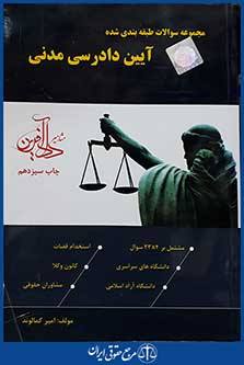 کتاب مجموعه سوالات طبقه بندی شده آیین دادرسی مدنی