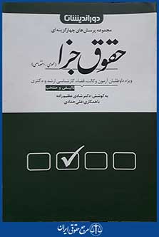 کتاب مجموعه پرسش های چهارگزینه ای حقوق جزا - عمومی ، اختصاصی