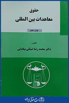 کتاب حقوق معاهدات بین الملل