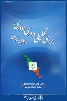 کتاب بررسی تحلیلی دادرسی اداری در حقوق ایران