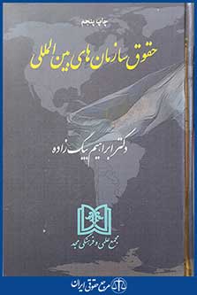 کتاب حقوق سازمان های بین الملل