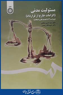 کتاب مسئولیت مدنی - الزامات خارج از قرارداد