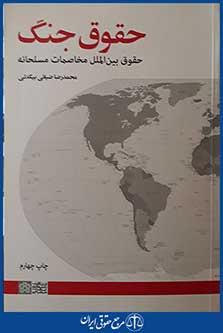 کتاب حقوق جنگ - حقوق بین الملل مخاصمات مسلحانه