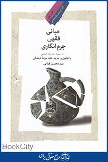 مبانی فقهی جرم انگاری