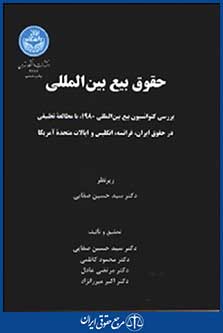 حقوق بیع بینالمللی(دانشگاهتهران)