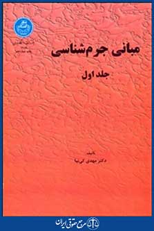 مبانی جرمشناسی جلد1