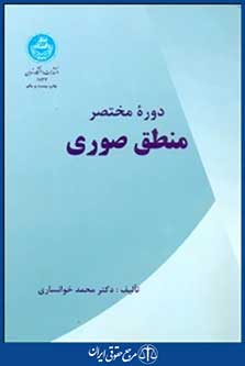دوره مختصر منطق صوری(دانشگاهتهران)