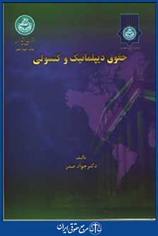 حقوق دیپلماتیک و کنسولی