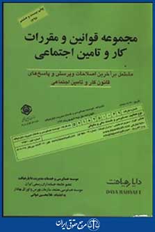 (کیومرث)مجموعه قوانین و مقررات کار و تامین‌اجتماعی