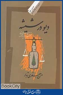 دیو در شیشه