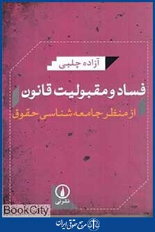 فساد و مقبولیت قانون از منظر جامعه شناسی حقوق