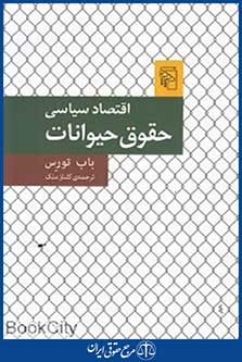 اقتصاد سیاسی حقوق حیوانات