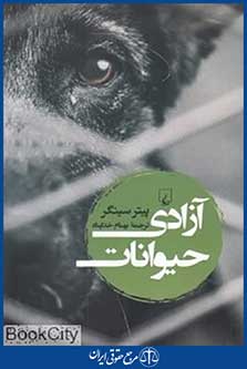 آزادی حیوانات