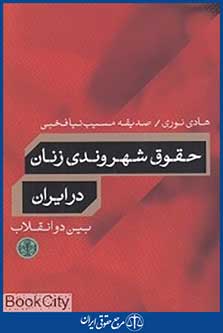 حقوق شهروندی زنان در ایران بین دو انقلاب