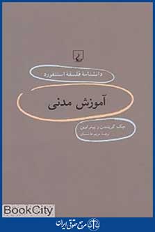 آموزش مدنی (دانش نامه فلسفه استنفورد 86)