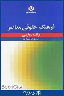 فرهنگ حقوقی معاصر فرانسه فارسی
