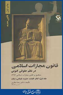 قانون مجازات اسلامی در نظم حقوقی کنونی 1